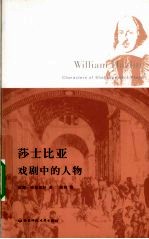 莎士比亚戏剧中的人物