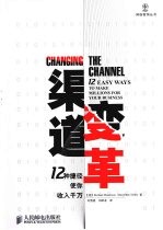 渠道变革 12种捷径使你收入千万