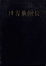 世界地图集(甲种本)