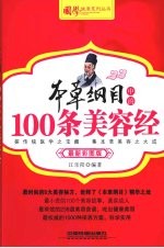 本草纲目中的100条美容经