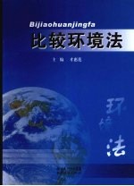 比较环境法