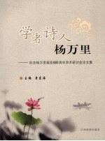 学者诗人杨万里 纪念杨万里诞辰880周年学术研讨会论文集
