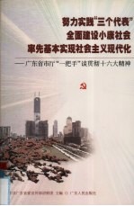 努力实践“三个代表”全面建设小康社会率先基本实现社会主义现代化 广东省市厅“一把手”谈贯彻十六大精神