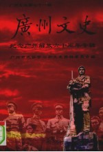 广州文史:纪念广州解放六十周年专辑