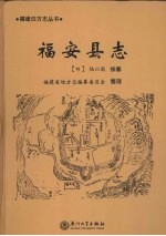 福安县志