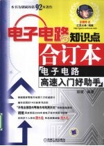 电子电路知识点合订本 电子电路高速入门好助手