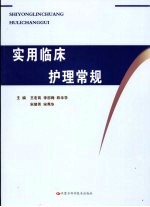 实用临床护理常规