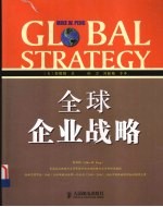 全球企业战略 双语版