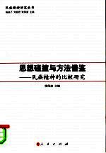思想碰撞与方法借鉴 民族精神的比较研究