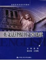 英文法律报刊文章选读