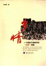 乡情 一个基层干部眼中的“三农”问题
