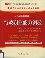 甘肃省公务员录用考试教材行政职业能力测验 2010最新版