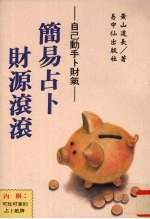 简易占卜财源滚滚 自己动手卜财气