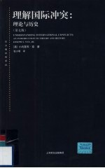 理解国际冲突 理论与历史 第7版