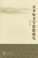 金圣叹美学思想研究