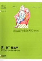 用“新”教孩子 弹性的教育激活聪明的大脑