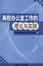 高校办公室工作的理论与实践