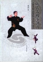 陈氏太极拳 剑 刀