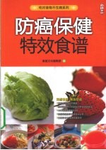 防癌保健特效食谱
