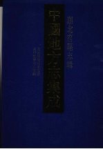中国地方志集成 湖北府县志辑 55 光绪增修施南府志 光绪施南府志续编
