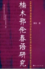 楠木鄂伦春语研究