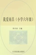 我爱南昌 小学六年级