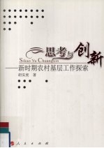 思考与创新:新时期农村基层工作探索