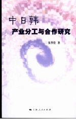中日韩产业分工与合作研究
