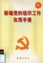 新编党的组织工作实用手册