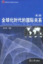 全球化时代的国际关系 第2版