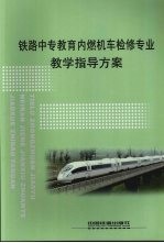 铁路中专教育内燃机车检修专业教学指导方案