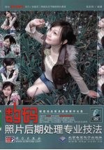 数码照片后期处理专业技法