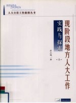 现阶段地方人大工作实践与探索 上
