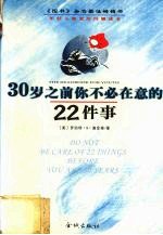 30岁之前你不必在意的22件事