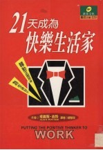 21天成为快乐生活家