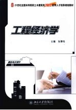 工程经济学