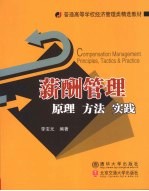 薪酬管理 原理·方法·实践