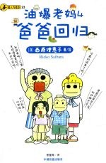 油爆老妈 4 爸爸回归