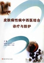 皮肤病性病中西医结合诊疗与防护