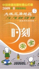 时刻安全 大珠三角地区旅客列车时刻表