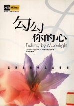 勾勾你的心 选择亲密伴侣的艺术