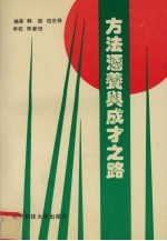方法涵养与成才之路