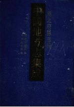 中国地方志集成 湖北府县志辑 60 同治竹谿县志 光绪光化县志