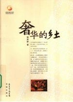 奢华的乡土