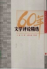 新中国六十年文学大系 文学评论精选