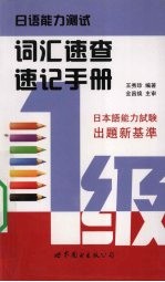 日语能力测试词汇速查速记手册 1级