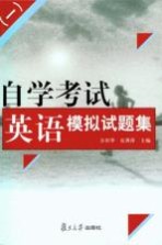 自学考试英语模拟试题集 1