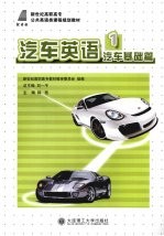 汽车英语 1 汽车基础篇