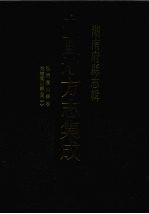 中国地方志集成 湖南府县志辑 38 弘治衡山县志 光绪衡山县志（1）
