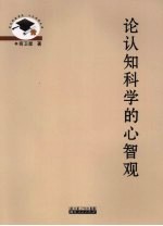 论认知科学的心智观